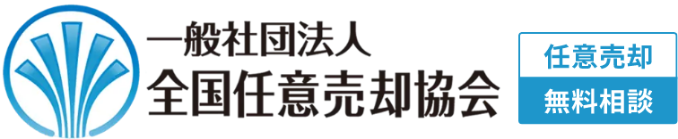 任意売却相談（無料）一般社団法人 全国任意売却協会