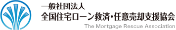 任意売却の無料相談は全任協へ