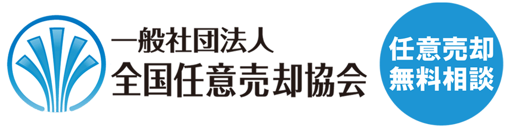 任意売却相談（無料）一般社団法人 全国任意売却協会