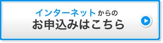 インターネット申込み