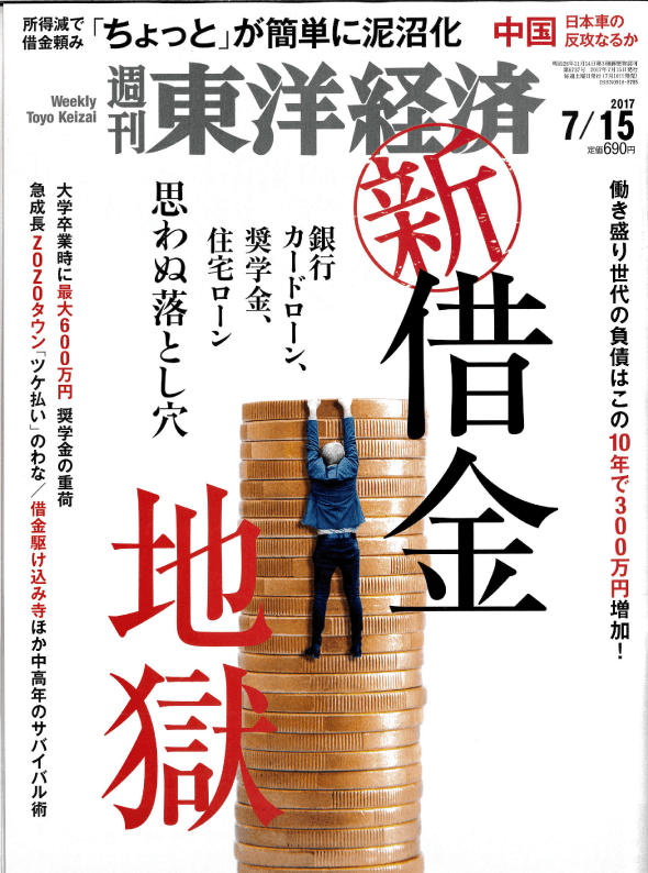 週刊東洋経済 新借金地獄に取材協力 全任協 任意売却の無料相談