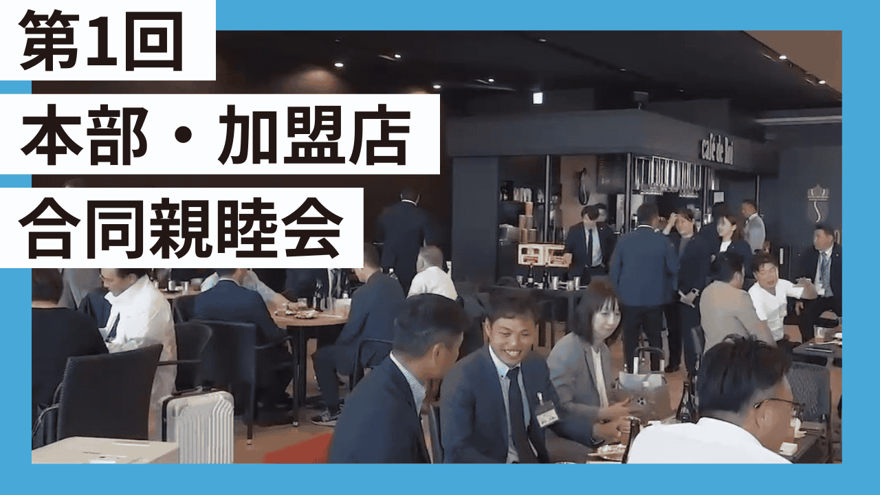 第１回 本部・加盟店合同親睦会を開催！多くの方にお集まりいただきました！